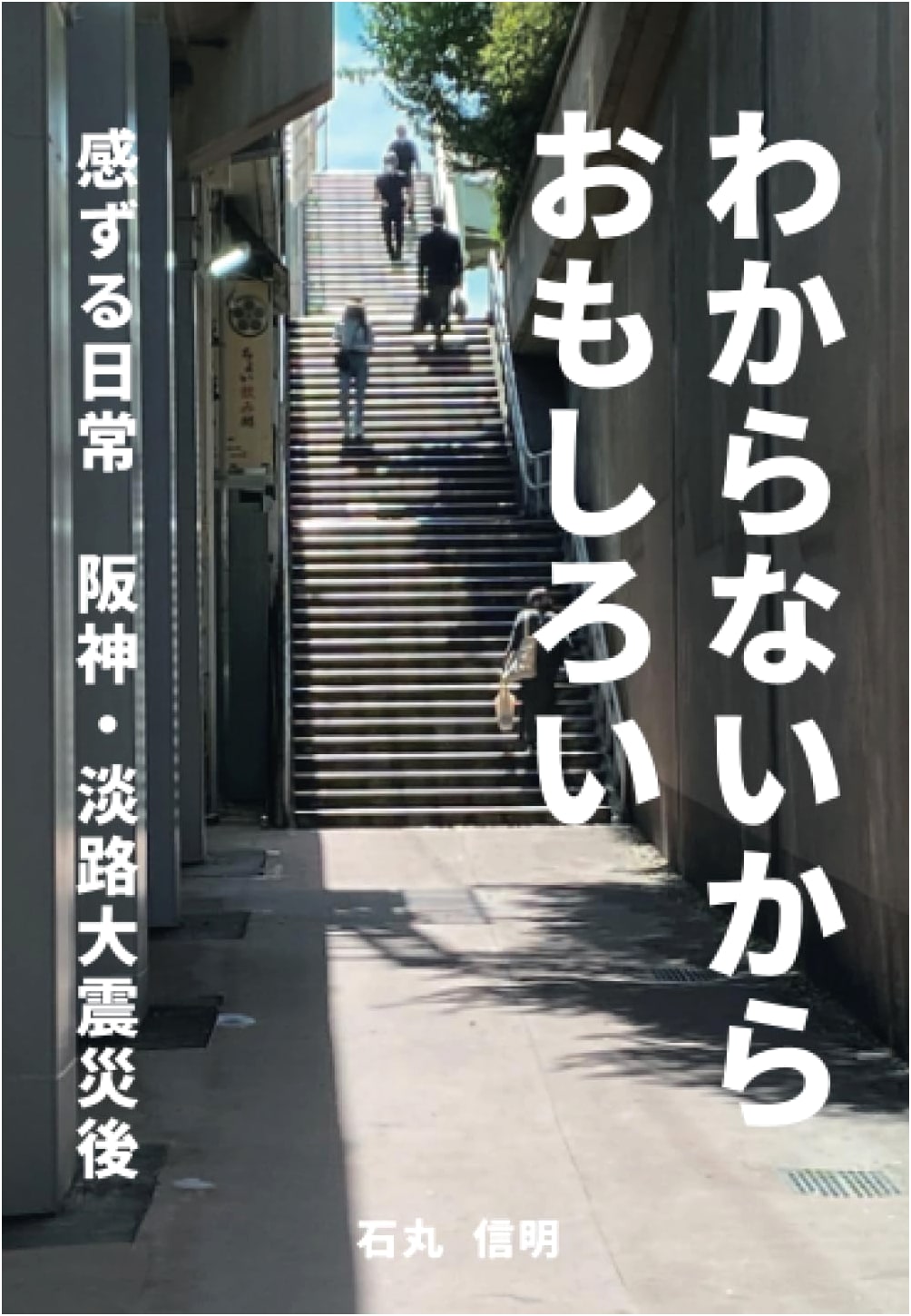 The Intrigue of the Unknown: Experiencing the Everyday After the Kobe Earthquake by Ishimaru Nobuaki