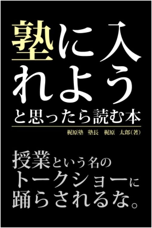 The Book to Read When Considering Juku (Cram School) Enrollment
