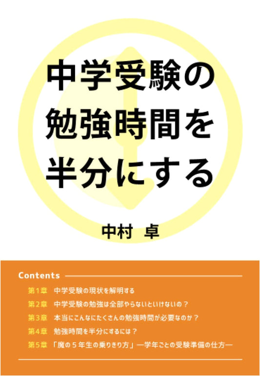 Halve Your Study Time for Japanese Middle School Entrance Exams: A Guide to Efficiency