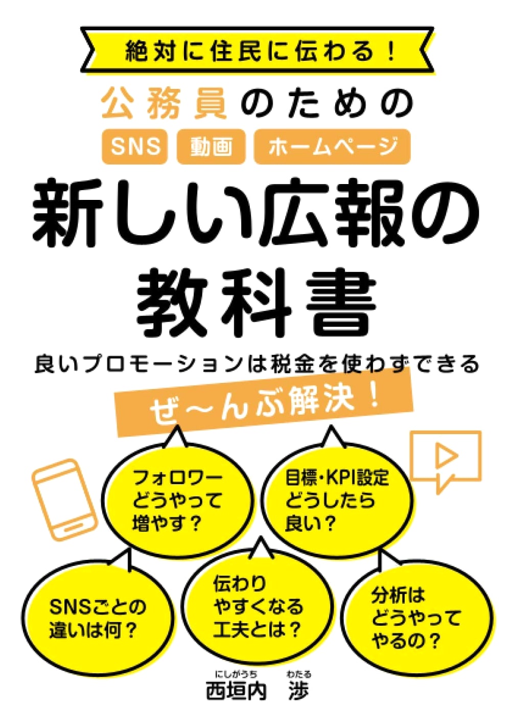 Effective Public Relations: SNS, Video, & Websites for Civil Servants