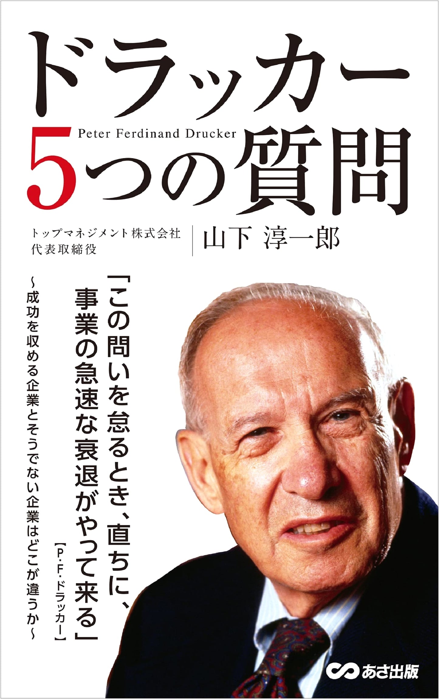 Drucker's Five Questions by Junichiro Yamashita