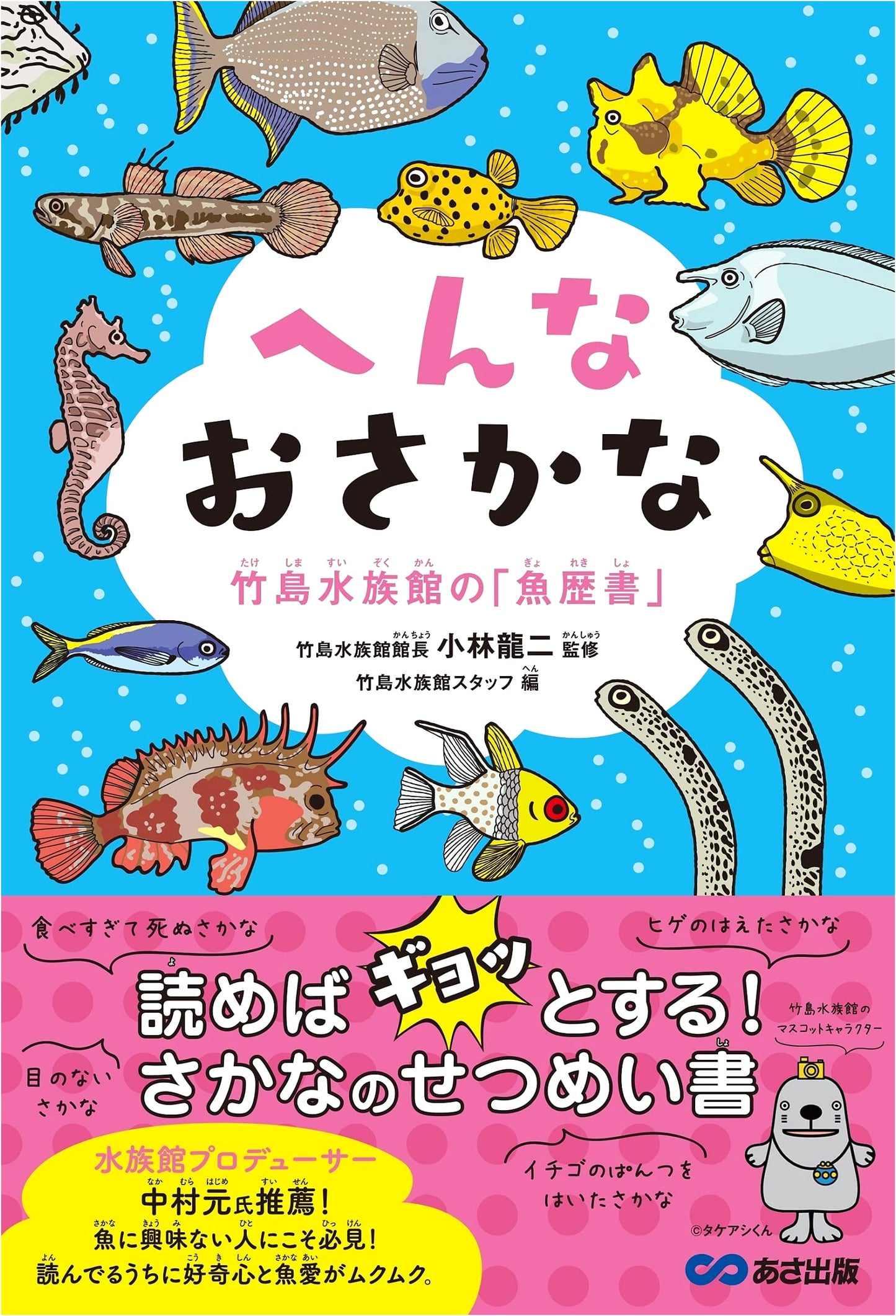 Strange Fish: Takeshima Aquarium's 'Fish Resumes'
