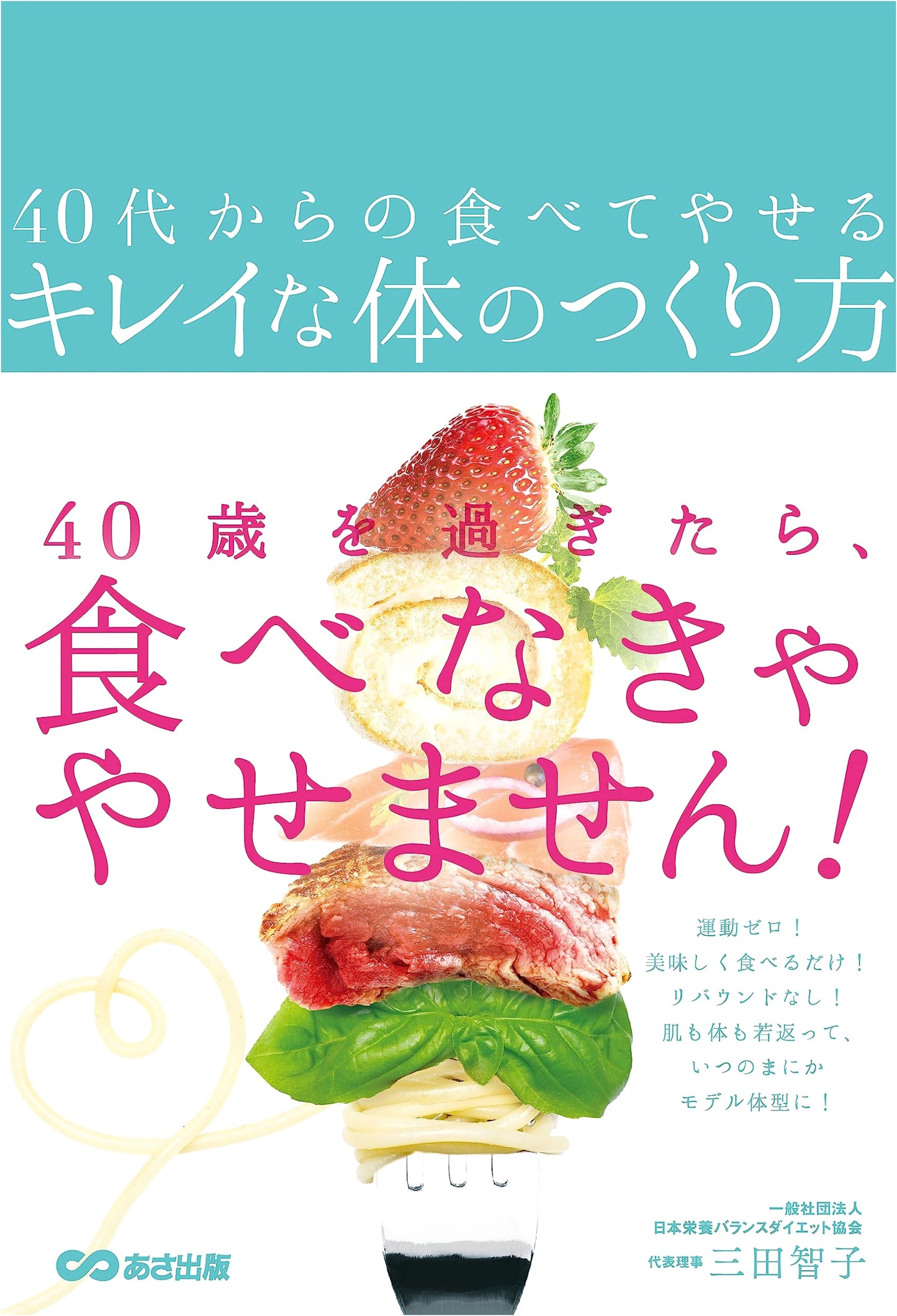 Eat Your Way to a Beautiful Body After 40 by Tomoko Mita