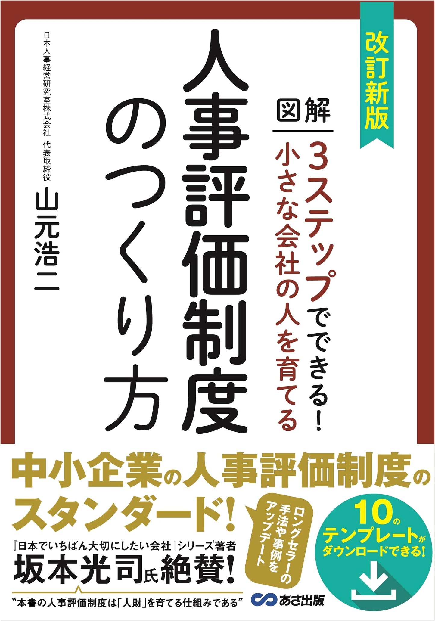 Revised Edition: Building a Personnel Evaluation System for Small Businesses by Koji Yamamoto