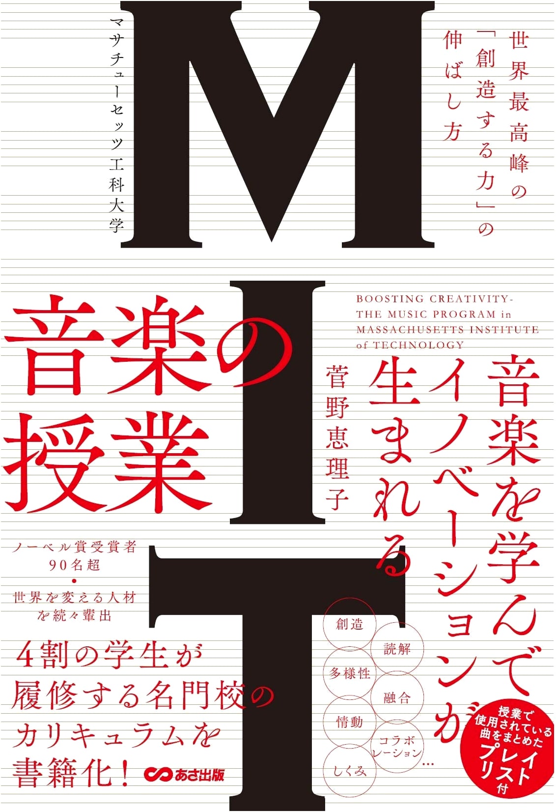 MIT Music Class: Cultivating World-Class Creative Power