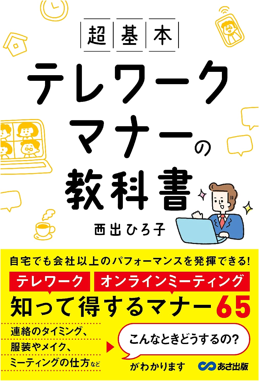 The Essential Guide to Remote Work Etiquette: A Foundational Textbook