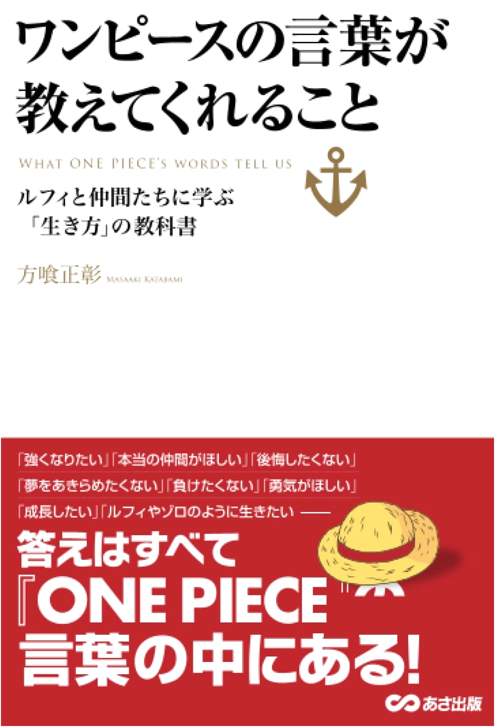What One Piece's Words Teach Us: A Textbook on Life from Luffy and His Crew