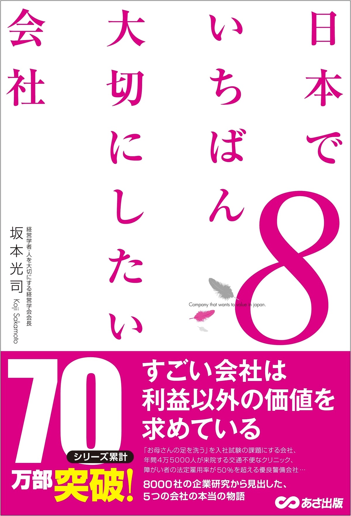 The Companies We Most Want to Cherish in Japan Vol. 8 (Cherished Companies Series)
