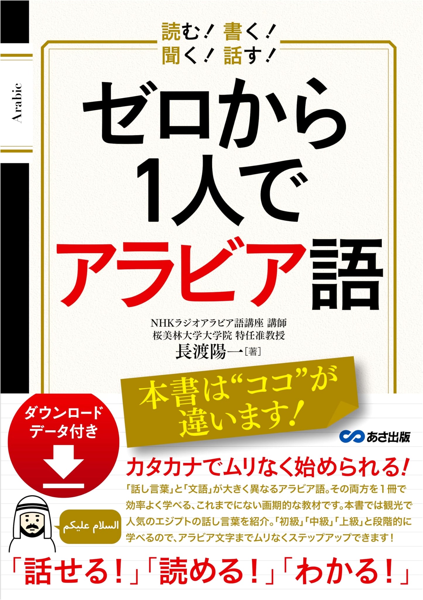 Read! Write! Listen! Speak! Learn Arabic from Zero by Yourself [with Downloadable Data]