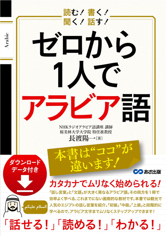 Read! Write! Listen! Speak! Learn Arabic from Zero by Yourself [with Downloadable Data]