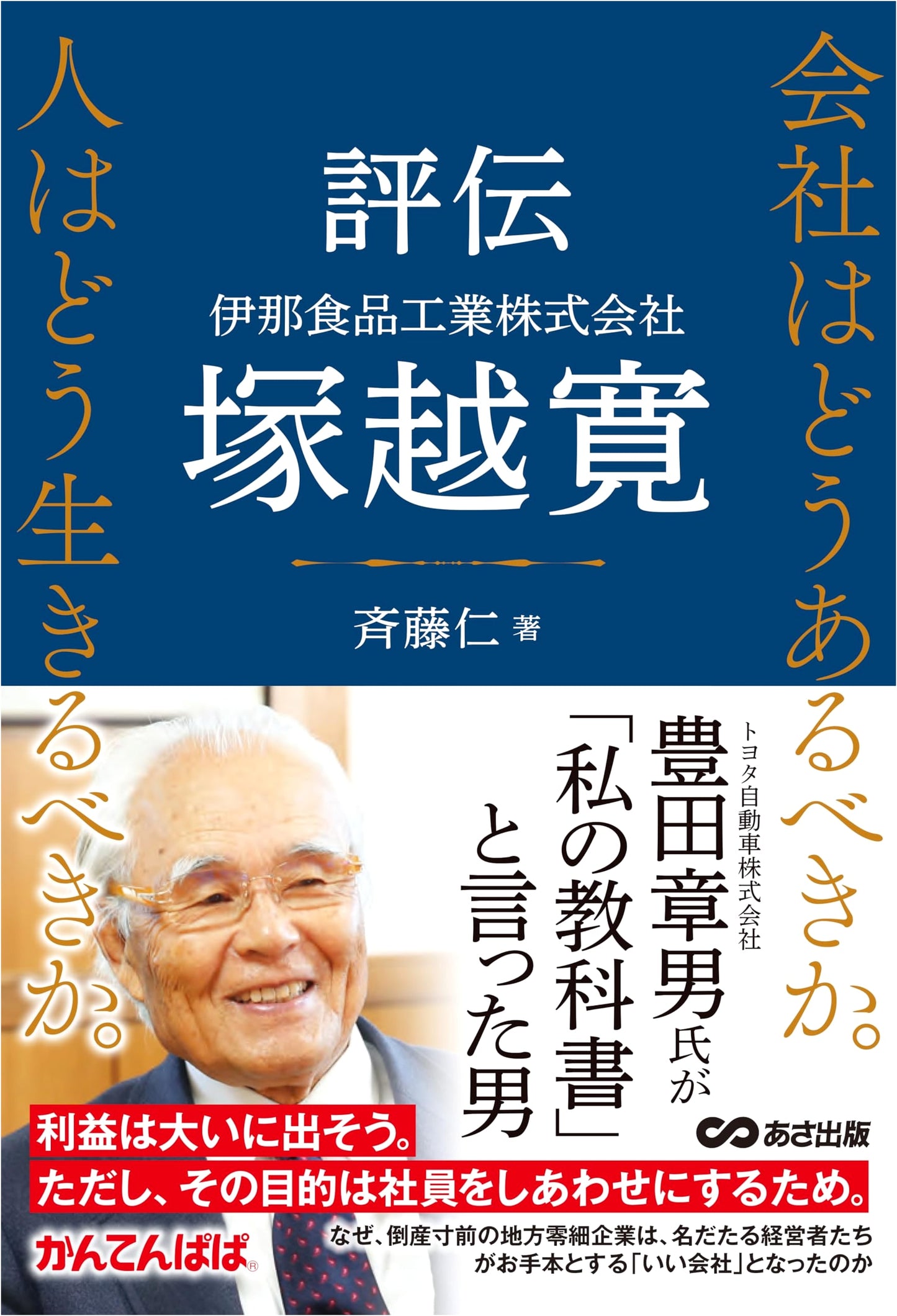 The Philosophy of Hiroshi Tsukakoshi: How Companies & People Should Live