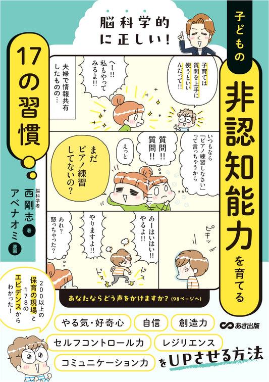 17 Brain-Based Habits to Nurture Your Child's Soft Skills by Takeshi Nishi