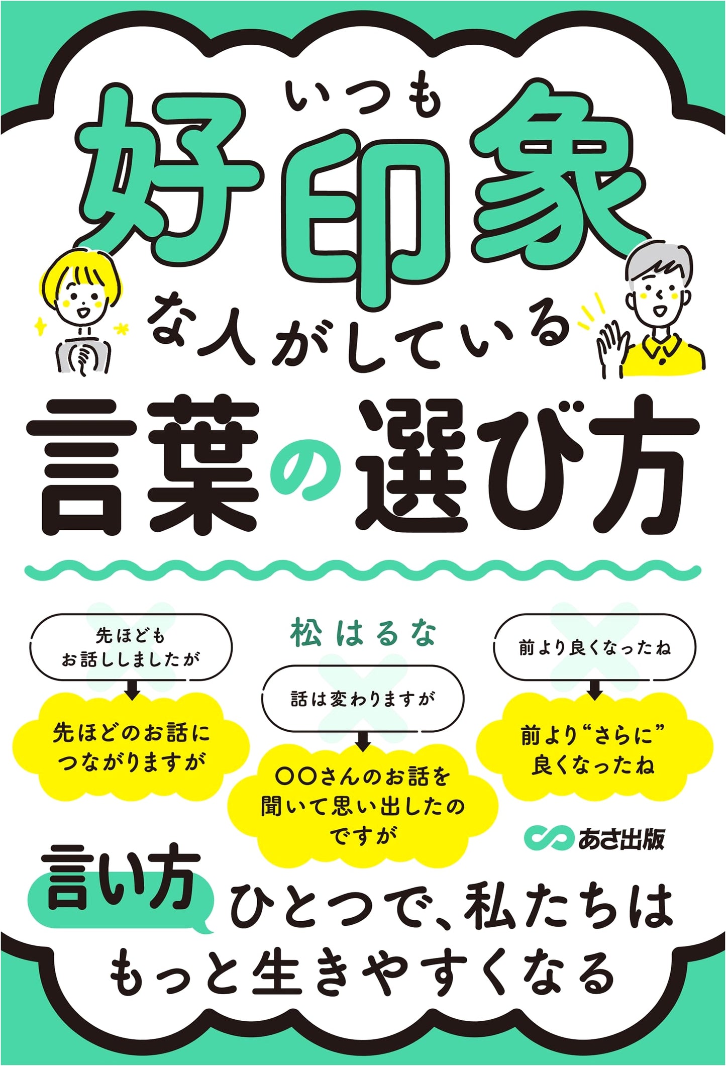 How to Choose Words for a Great Impression by Haruna Matsu