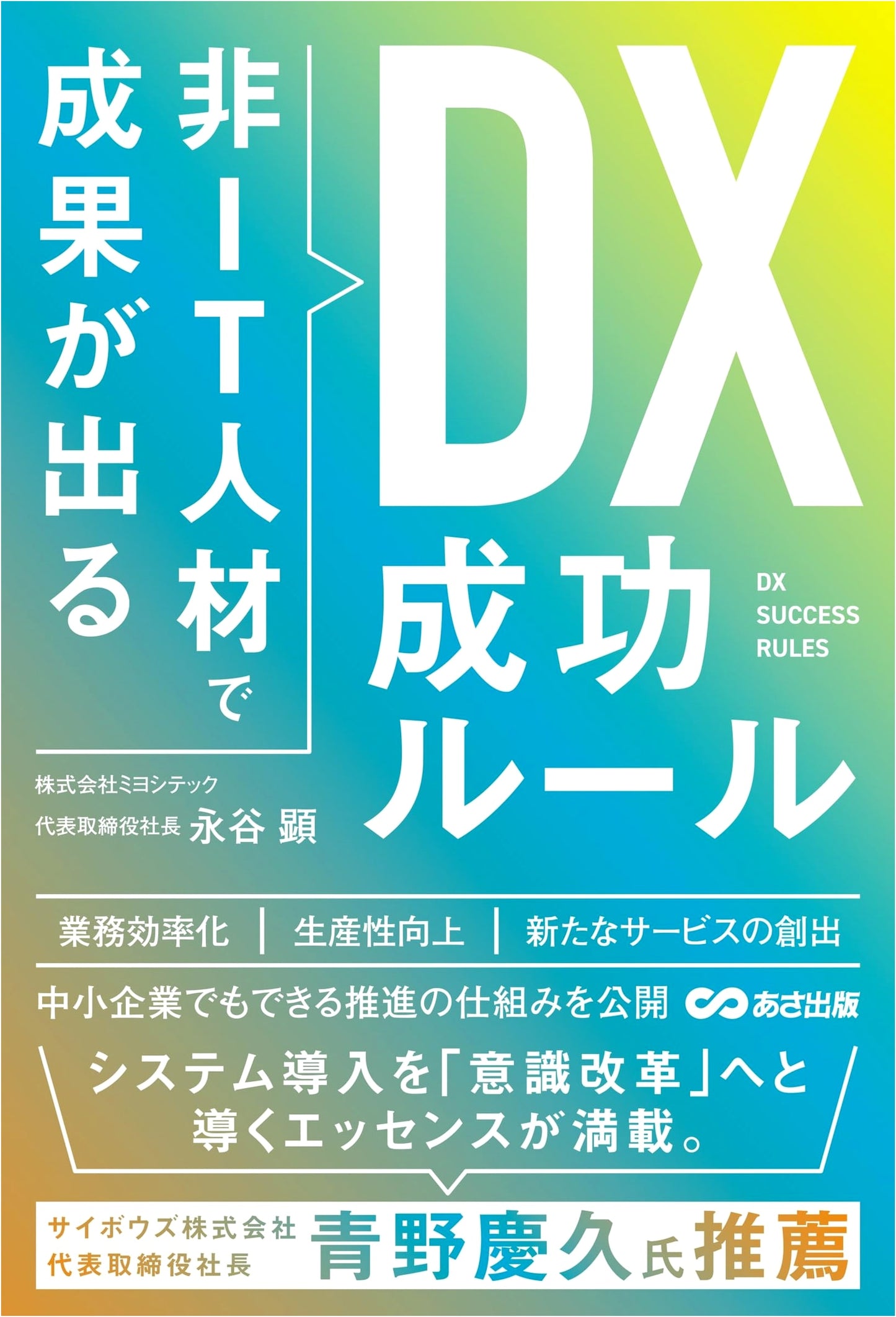 DX Success Rules for Non-IT Professionals to Achieve Results