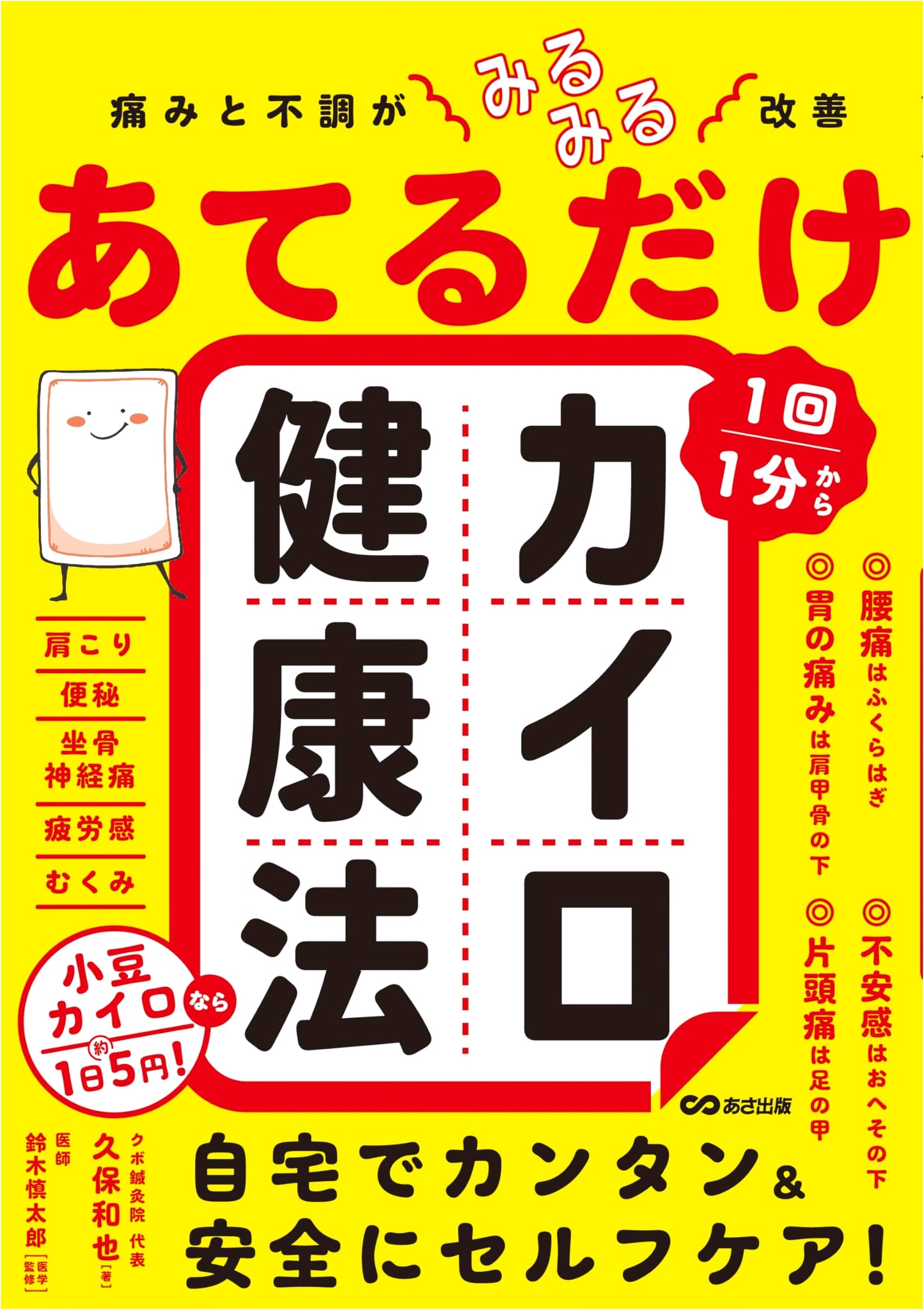 Instant Pain Relief: The当てカイロ (Ate Kairo) Hot Pack Therapy Method by Kazuya Kubo