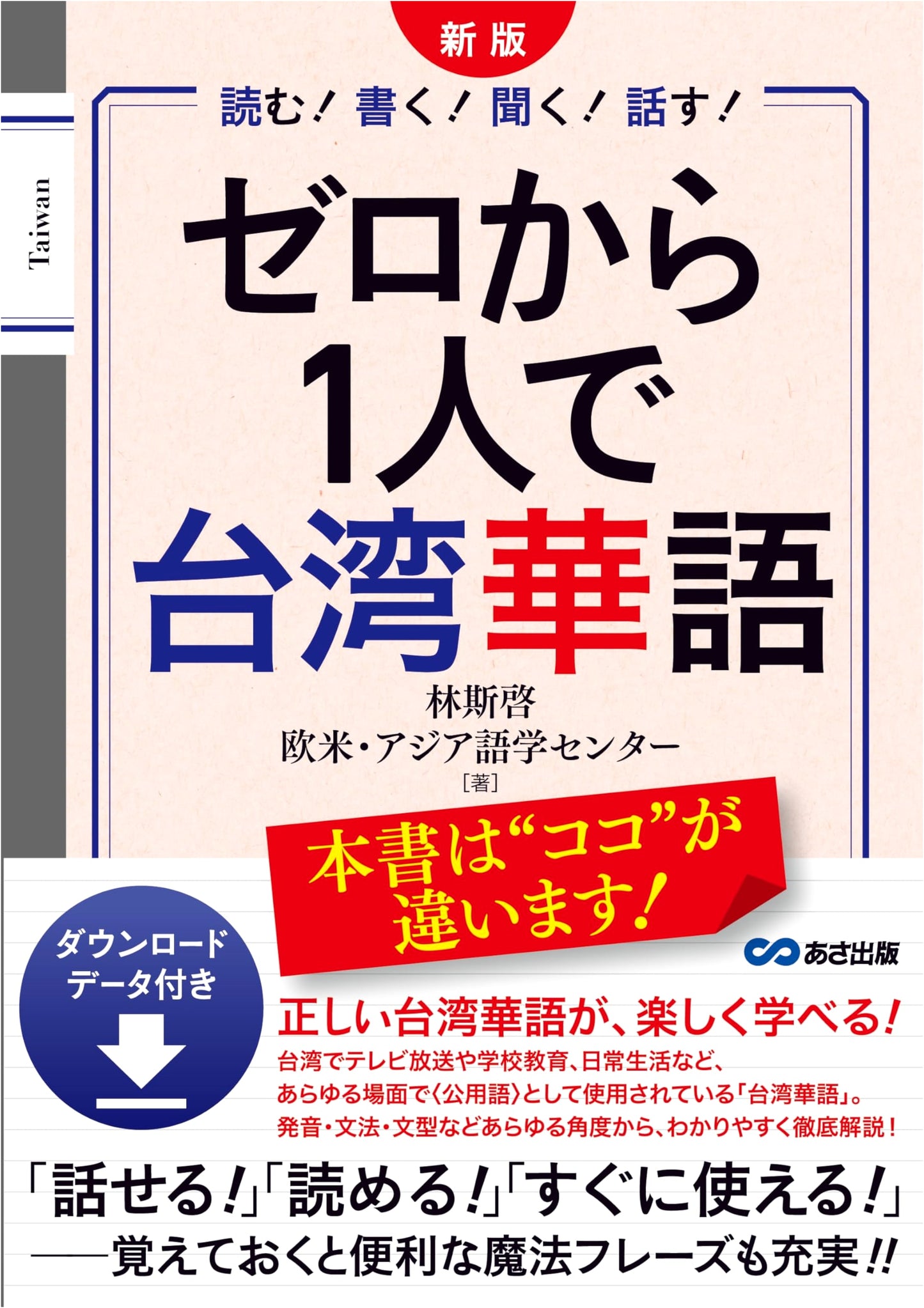 New Edition: Learn Taiwanese Mandarin Solo from Zero (with Downloadable Data)