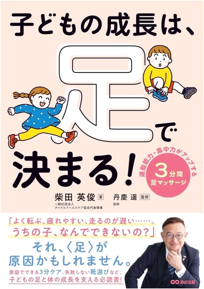 Your Child's Growth Depends on Their Feet!: 3-Minute Foot Massages by Hidetoshi Shibata