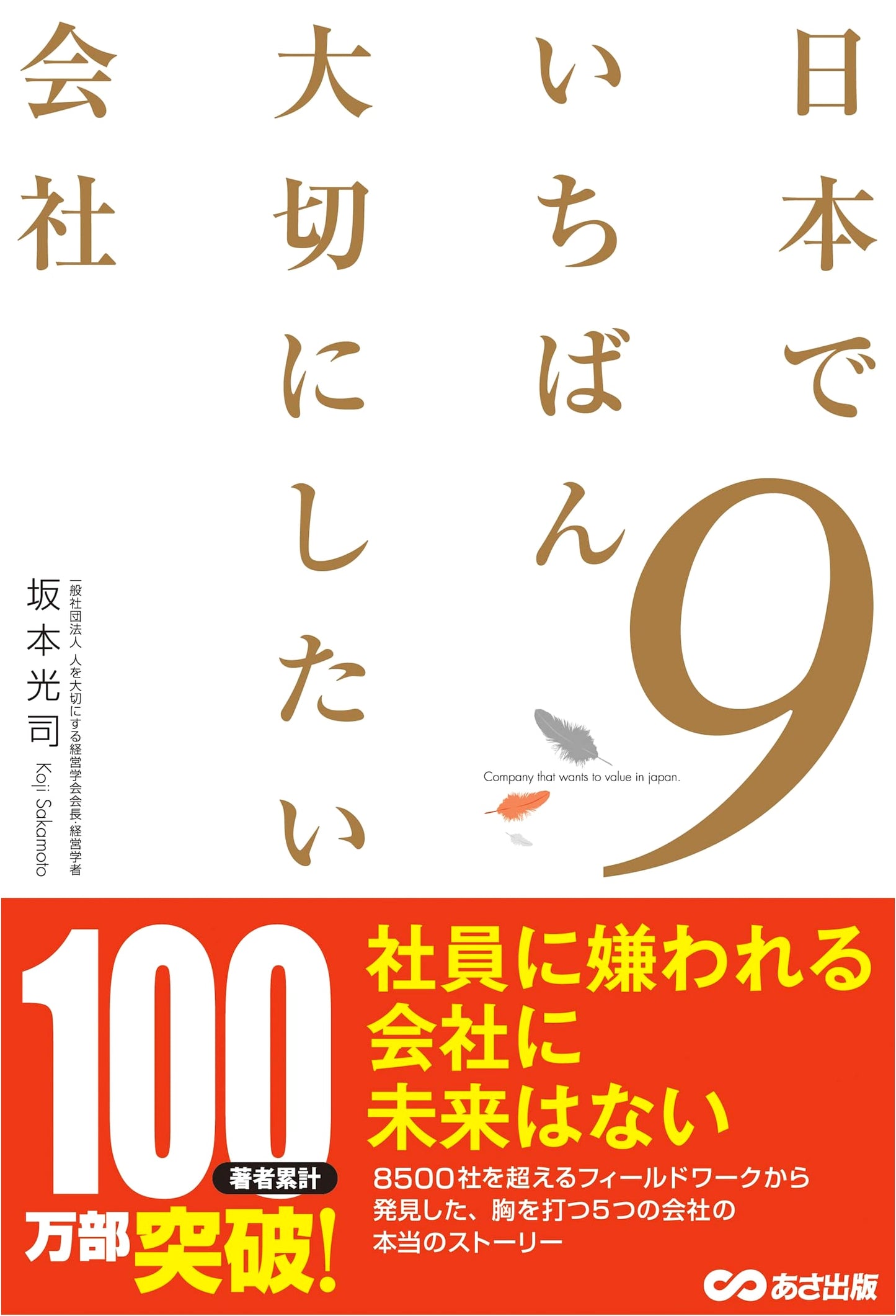 The Companies We Most Want to Cherish in Japan, Volume 9