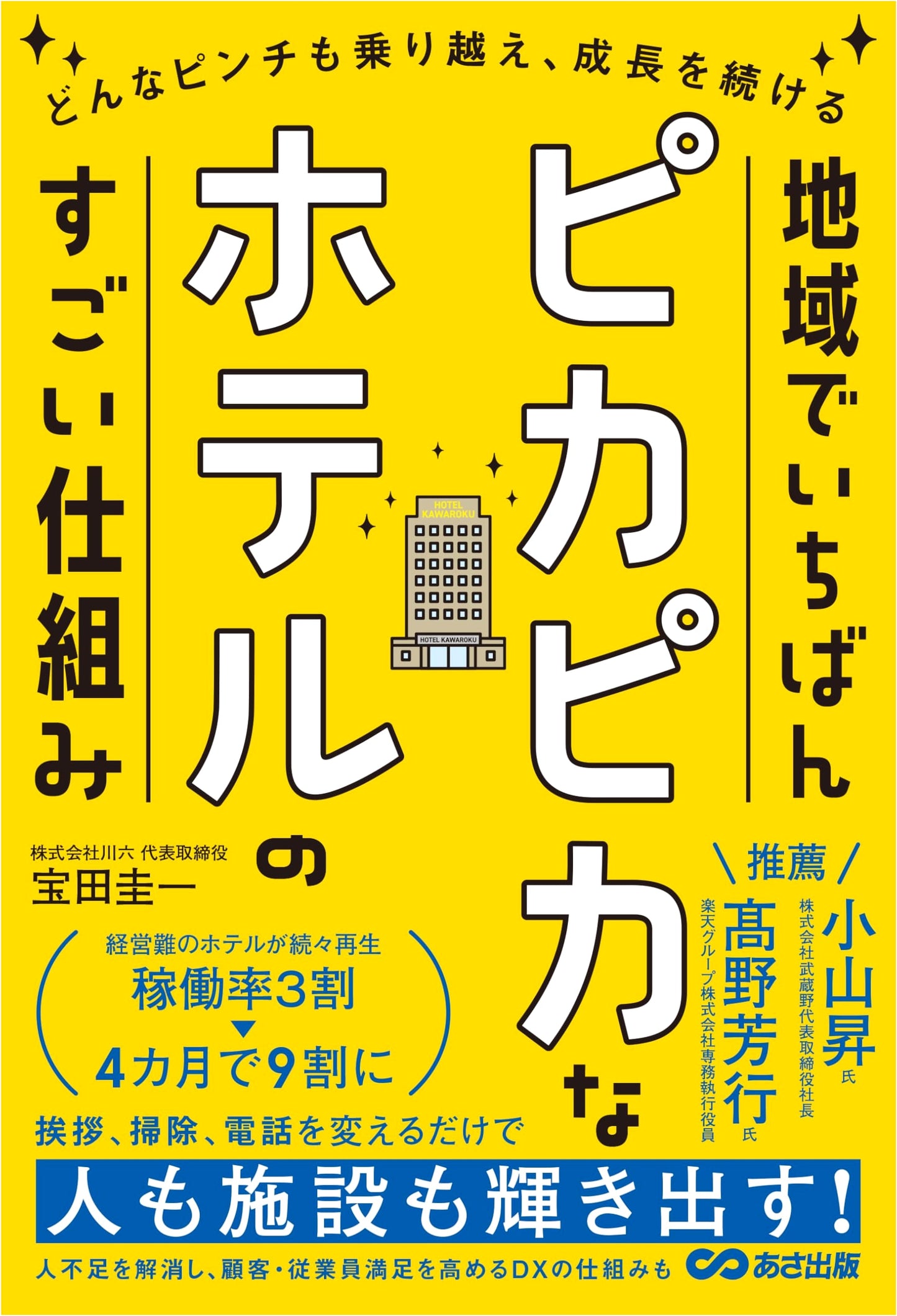 The Amazing Systems of the Best Local Hotel by Keiichi Takarada