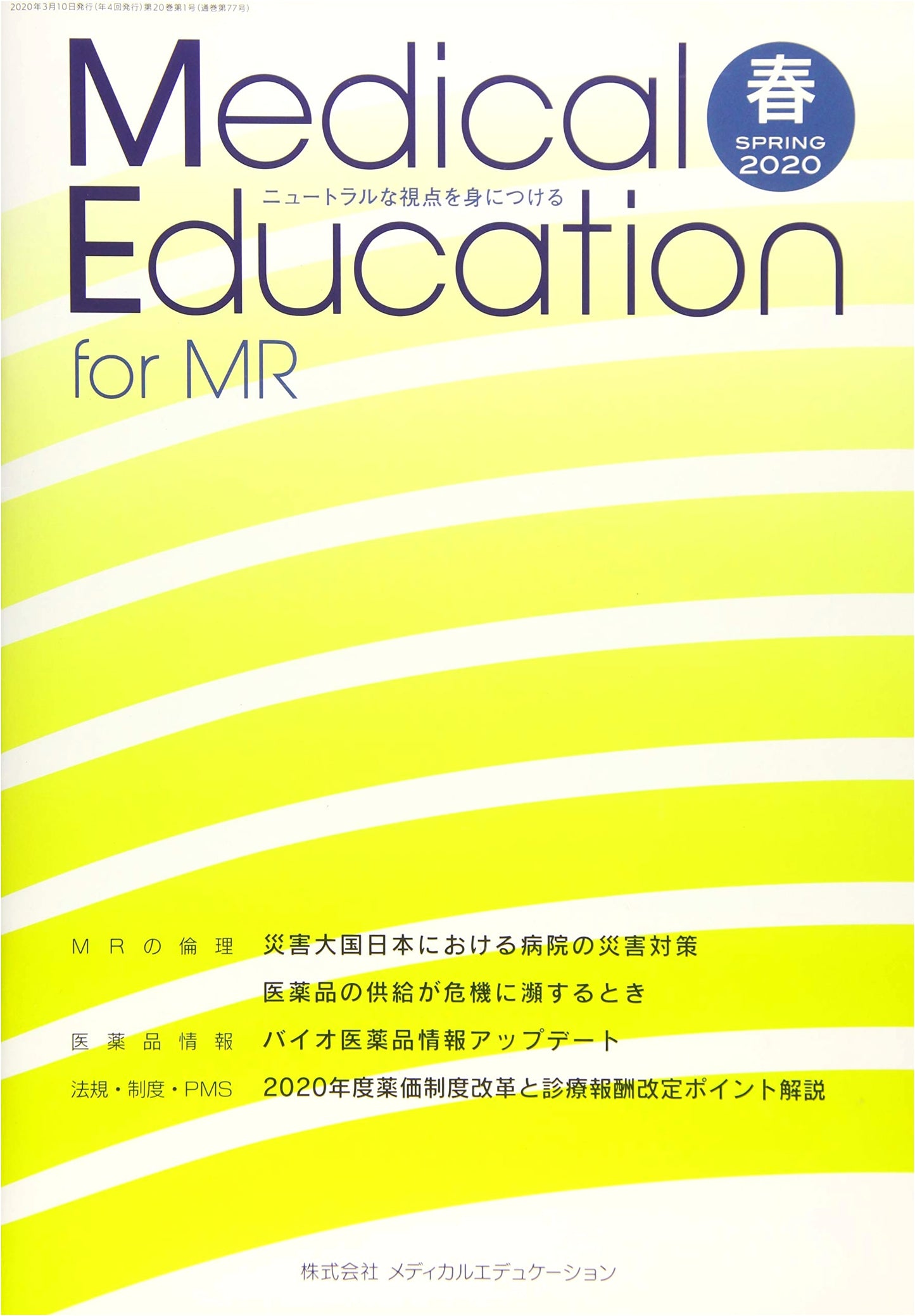 Medical Education for MR Vol. 20 No. 77