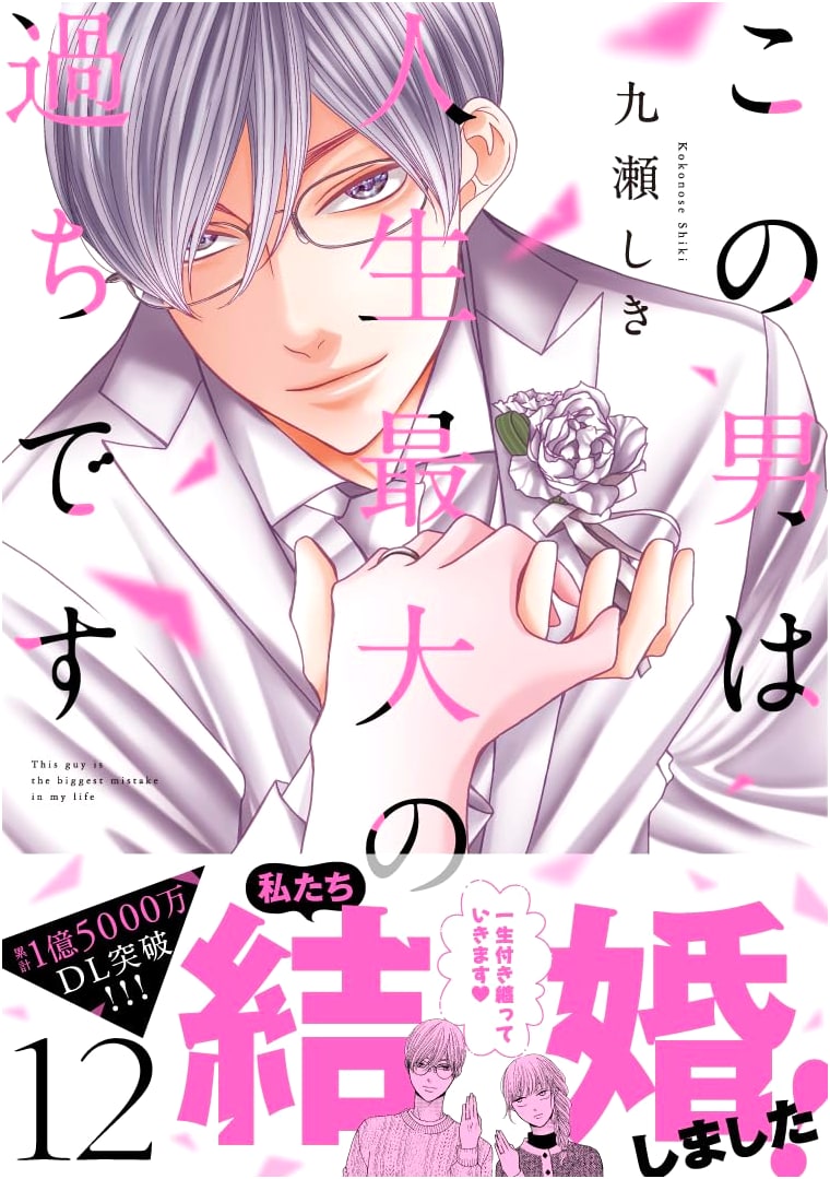 This Man Is the Biggest Mistake of My Life Vol. 12 (Souffle Comics)
