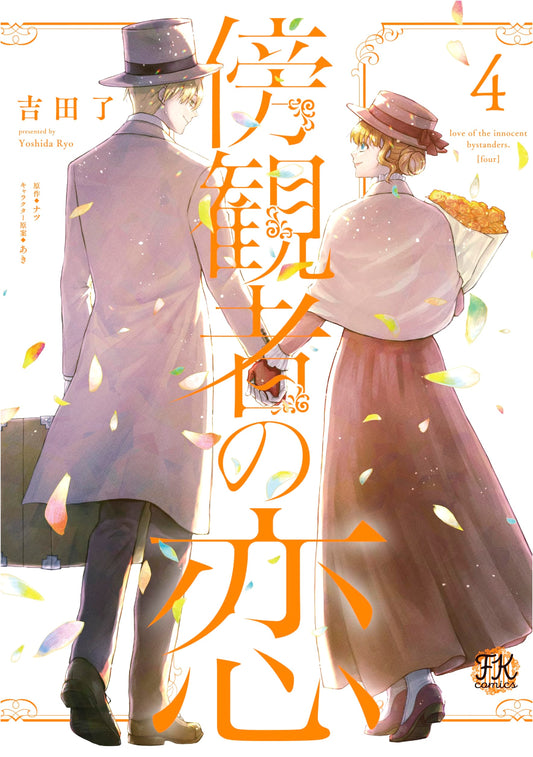 Bystander's Love, Vol. 4 (FK Comics)