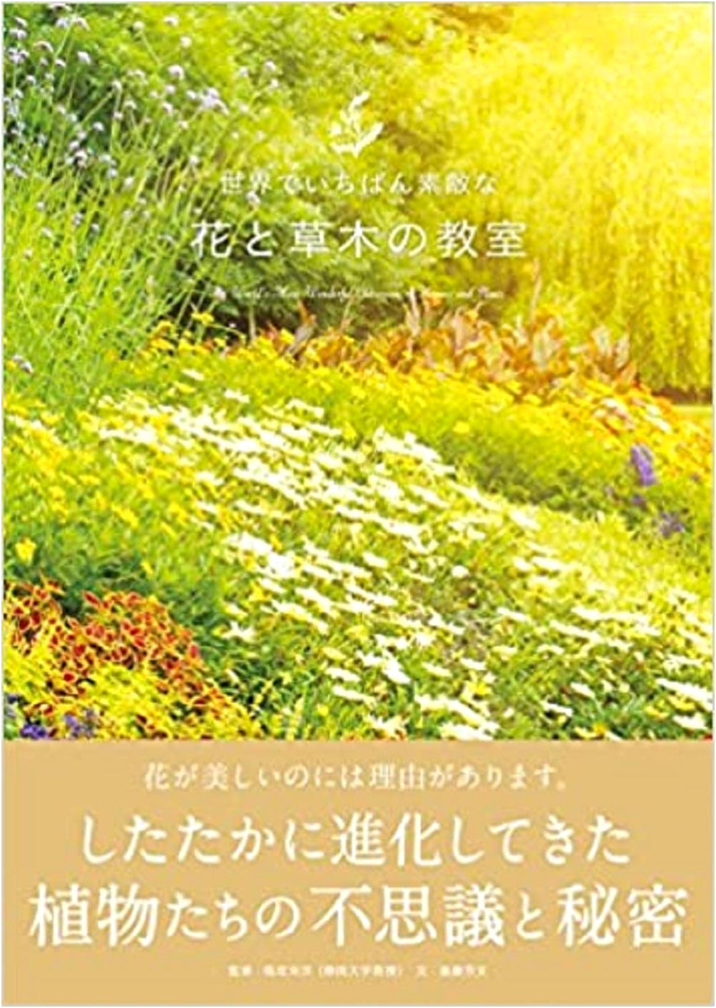 The World's Most Wonderful Classroom of Flowers and Plants (World's Most Wonderful Classroom Series)