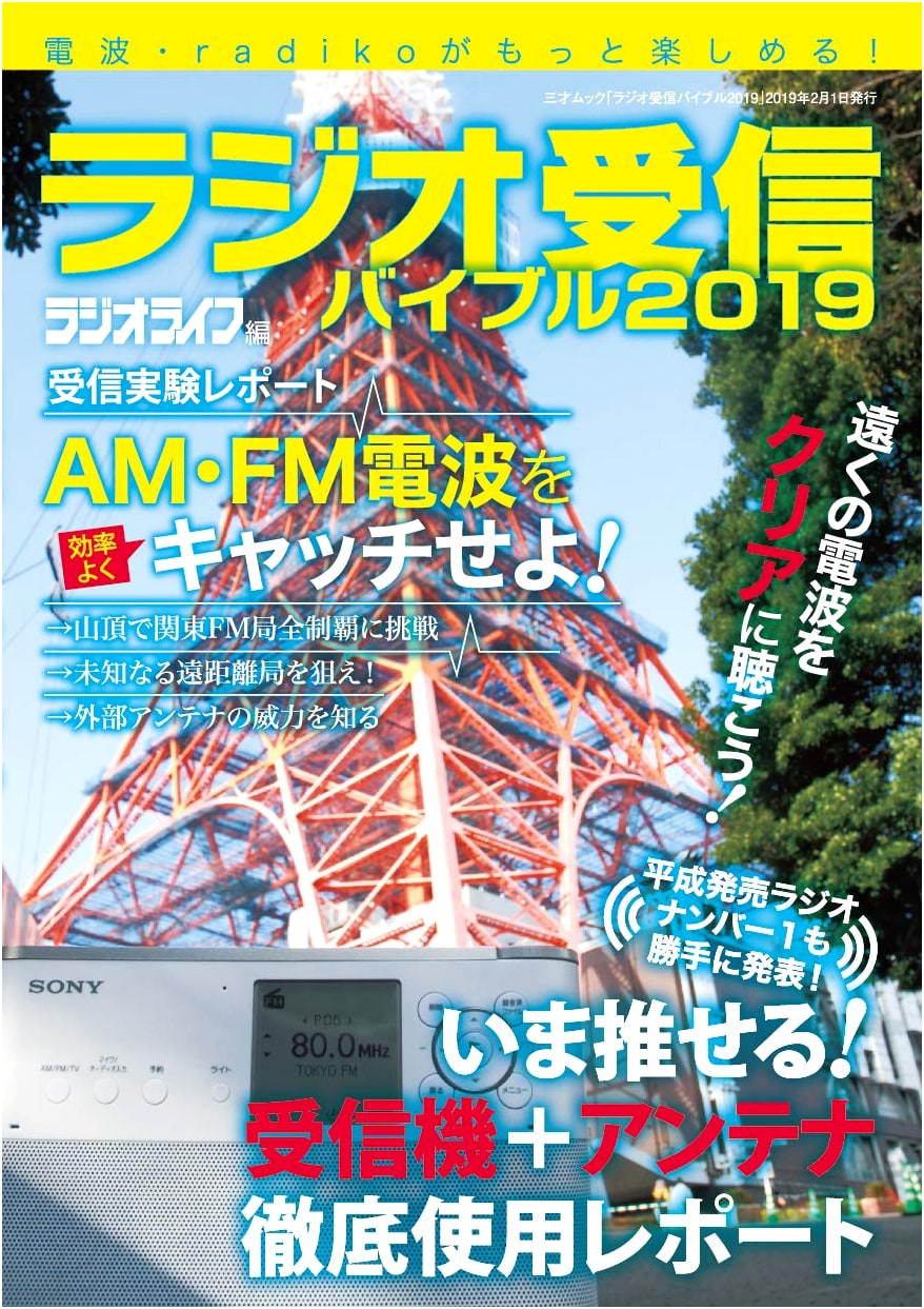 Radio Reception Bible 2019 (Sansai Mook)