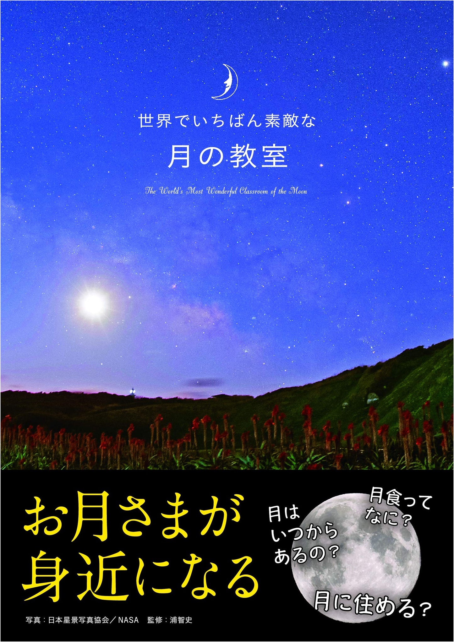 The World's Most Wonderful Classroom of the Moon