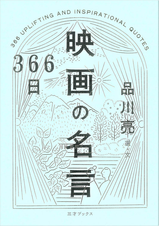 366 Days of Movie Quotes: A Page-a-Day Collection by Akira Shinagawa