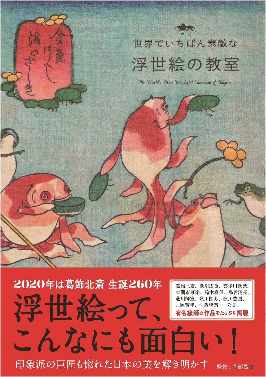 The World's Most Wonderful Ukiyo-e Classroom (The World's Most Wonderful Classroom Series)