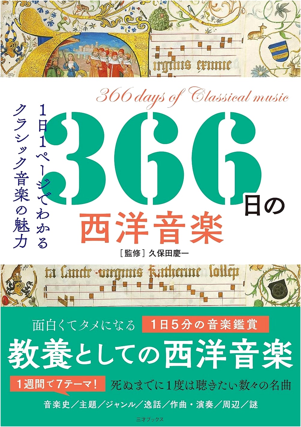 366 Days of Western Classical Music (366 Days of General Knowledge Series)