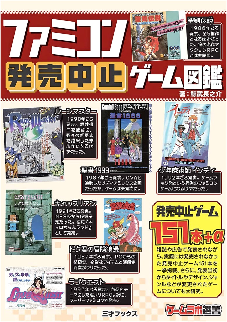 Cancelled Famicom Games: A Game Lab Selection by Chonosuke Kujira-Take