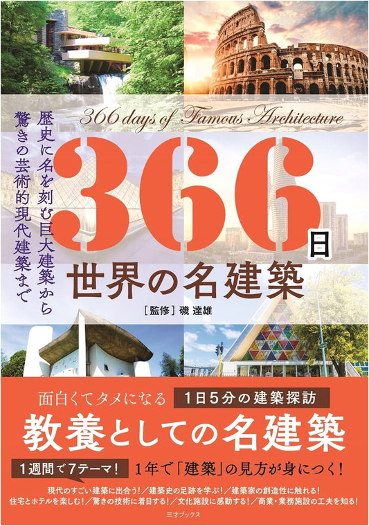 366 Days: Masterpieces of World Architecture (366 Days of Knowledge Series)