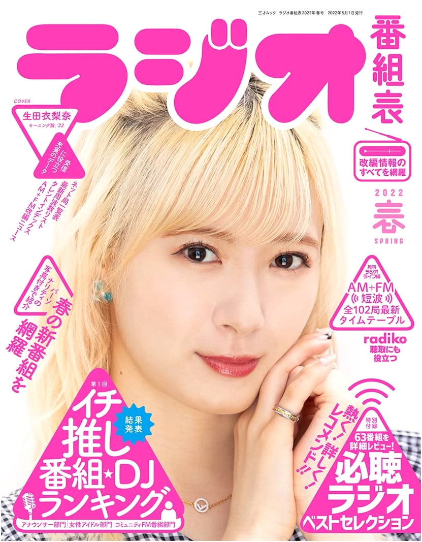 Japanese Radio Program Guide: Spring 2022 Issue (Sansai Mook)
