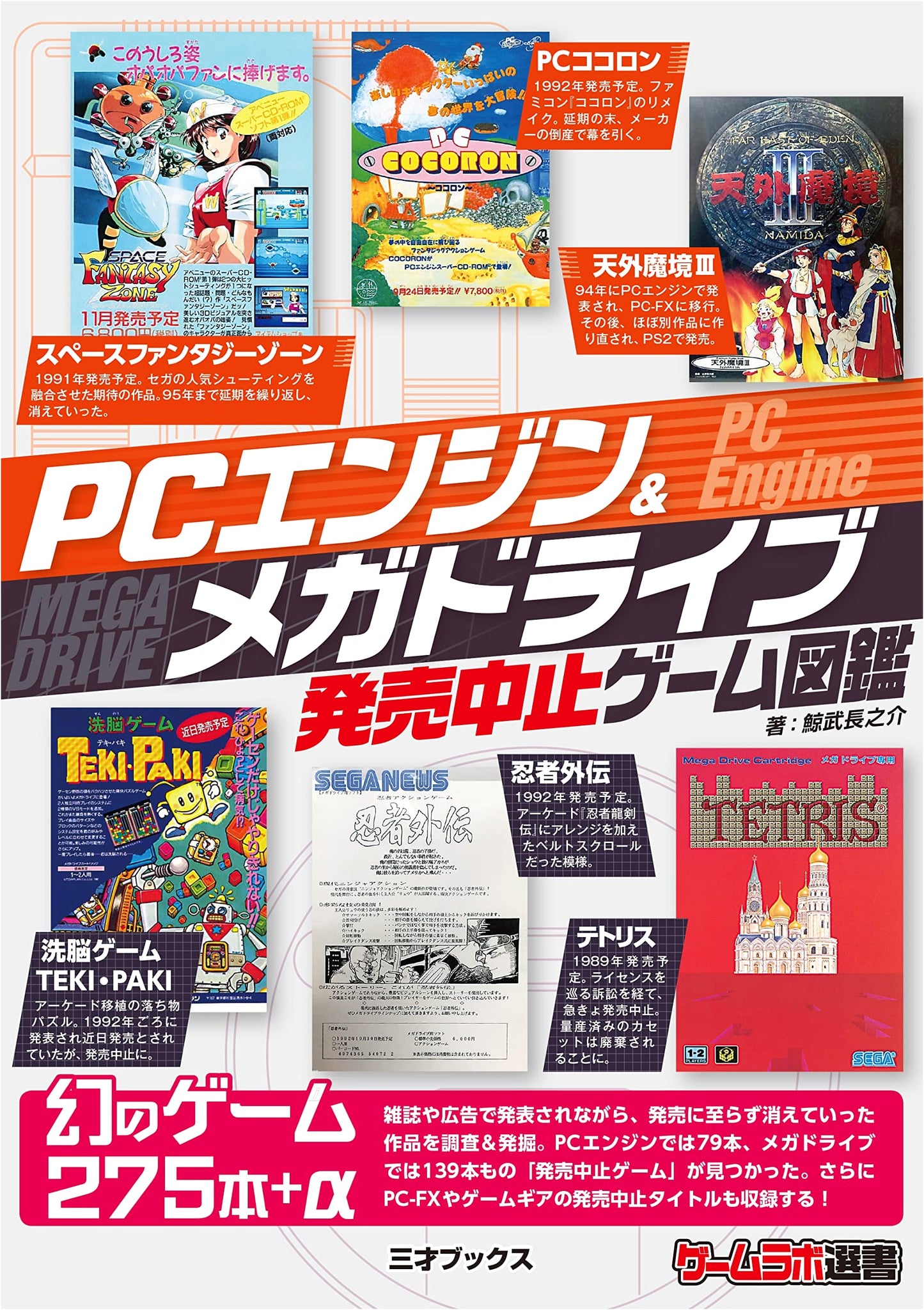 PC Engine & Mega Drive Cancelled Games Encyclopedia (Game Lab Selection)