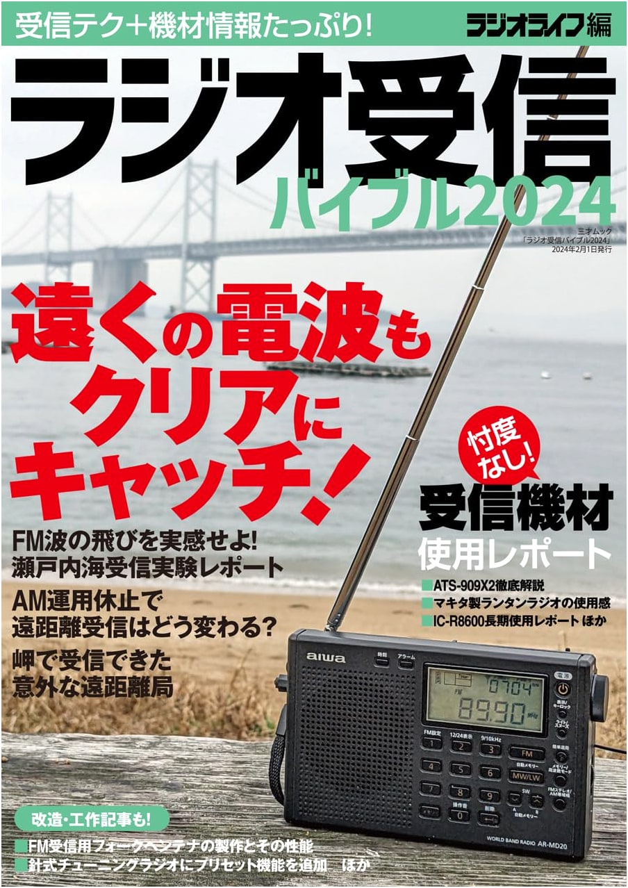 Radio Reception Bible 2024 (Sansai Mook Edition)