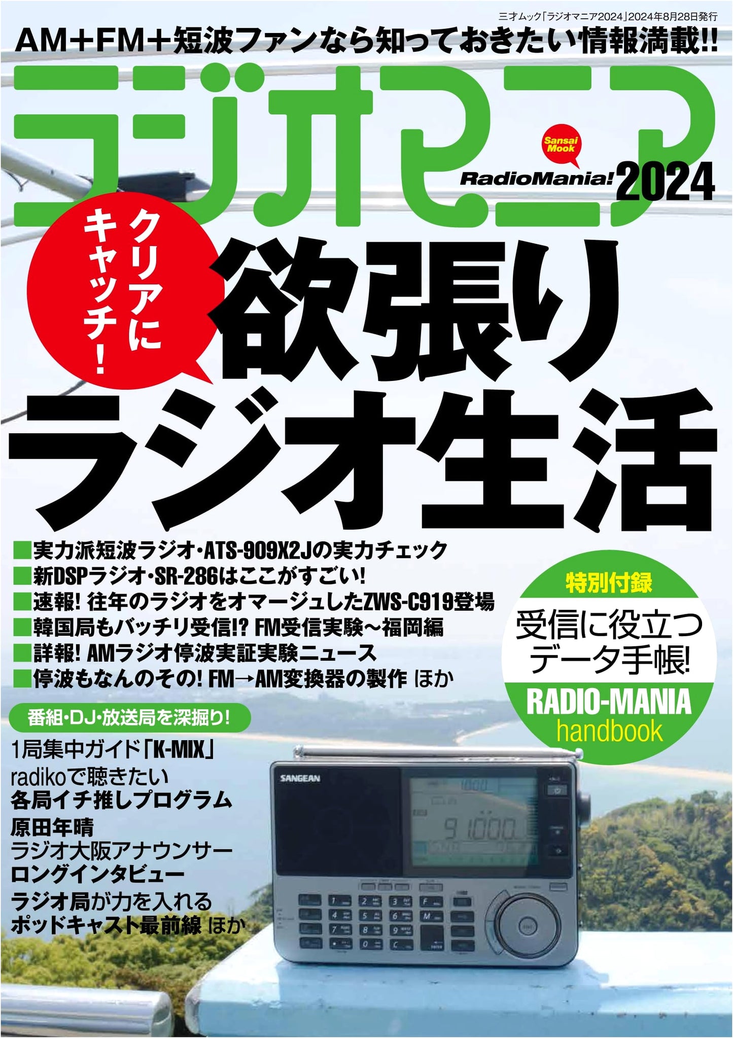 Radio Mania 2024 (Sansai Mook)