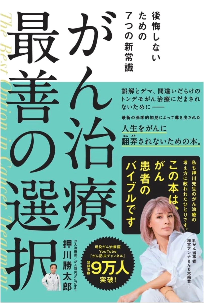 Cancer Treatment: 7 New Common Sense Ideas for Optimal Choices by Katsutaro Oshikawa