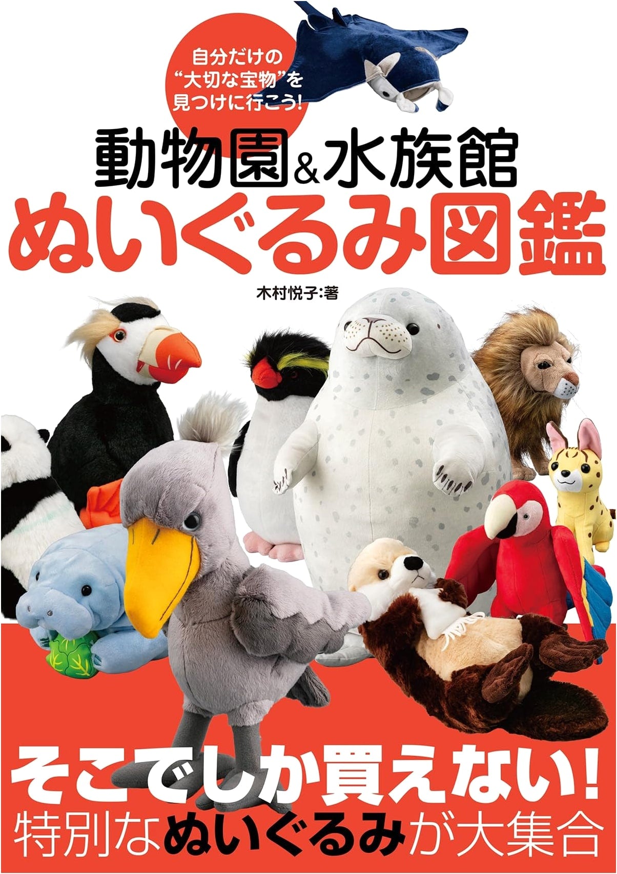 Zoo & Aquarium Plush Toy Encyclopedia by Etsuko Kimura