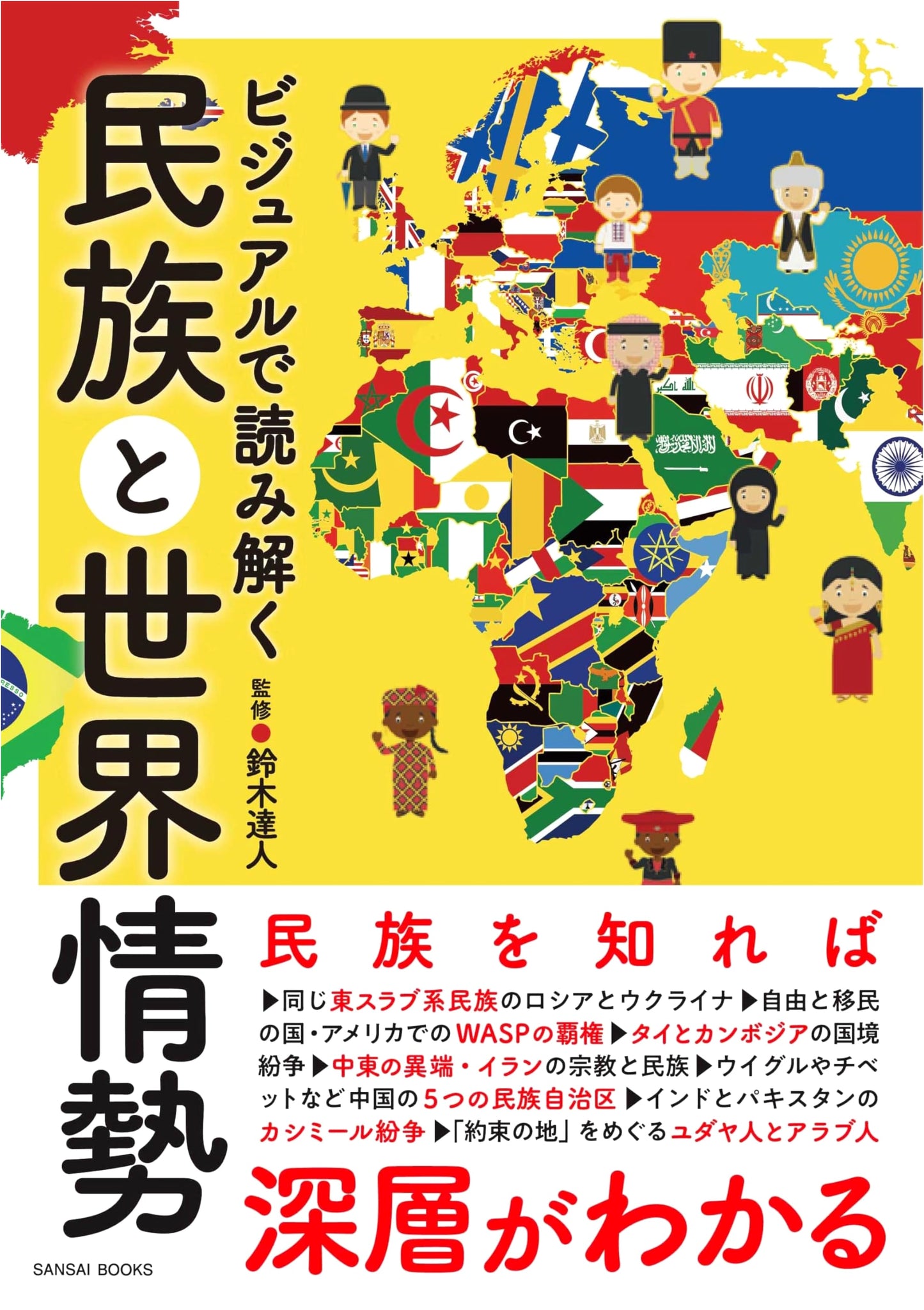 Visual Guide to Ethnicity and World Affairs