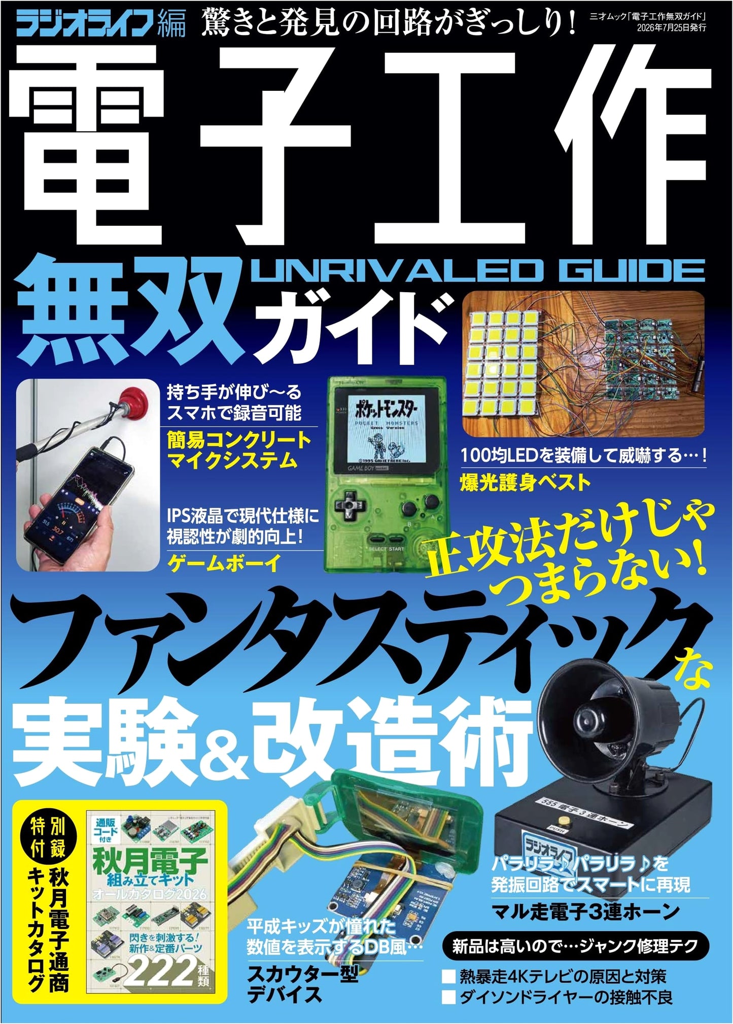 Electronic Craftsmanship Musou Guide (Sansai Mook)