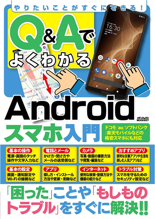 Android Smartphone Beginner's Guide: Q&A to Instant Mastery (Mediax MOOK)