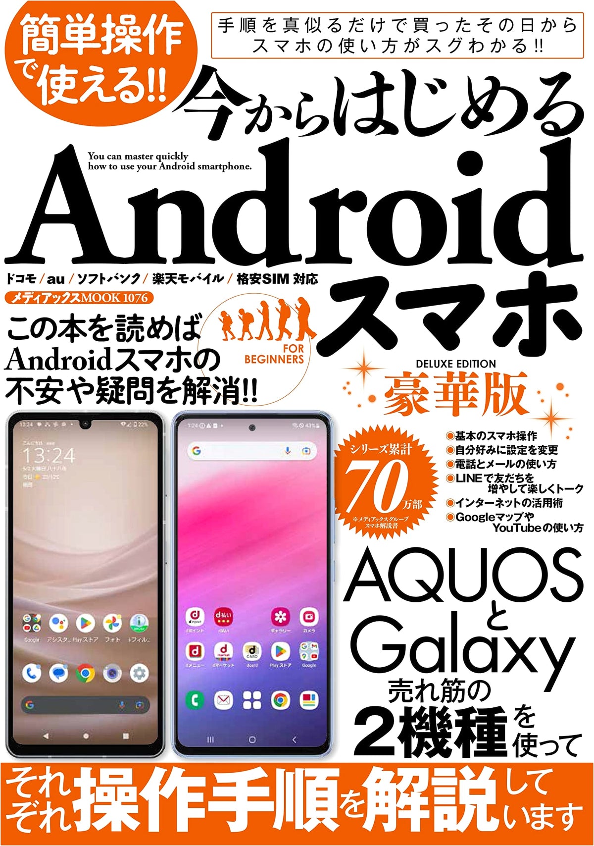 Easy-to-Use! Getting Started with Android Smartphones Deluxe Edition (Mediax MOOK)