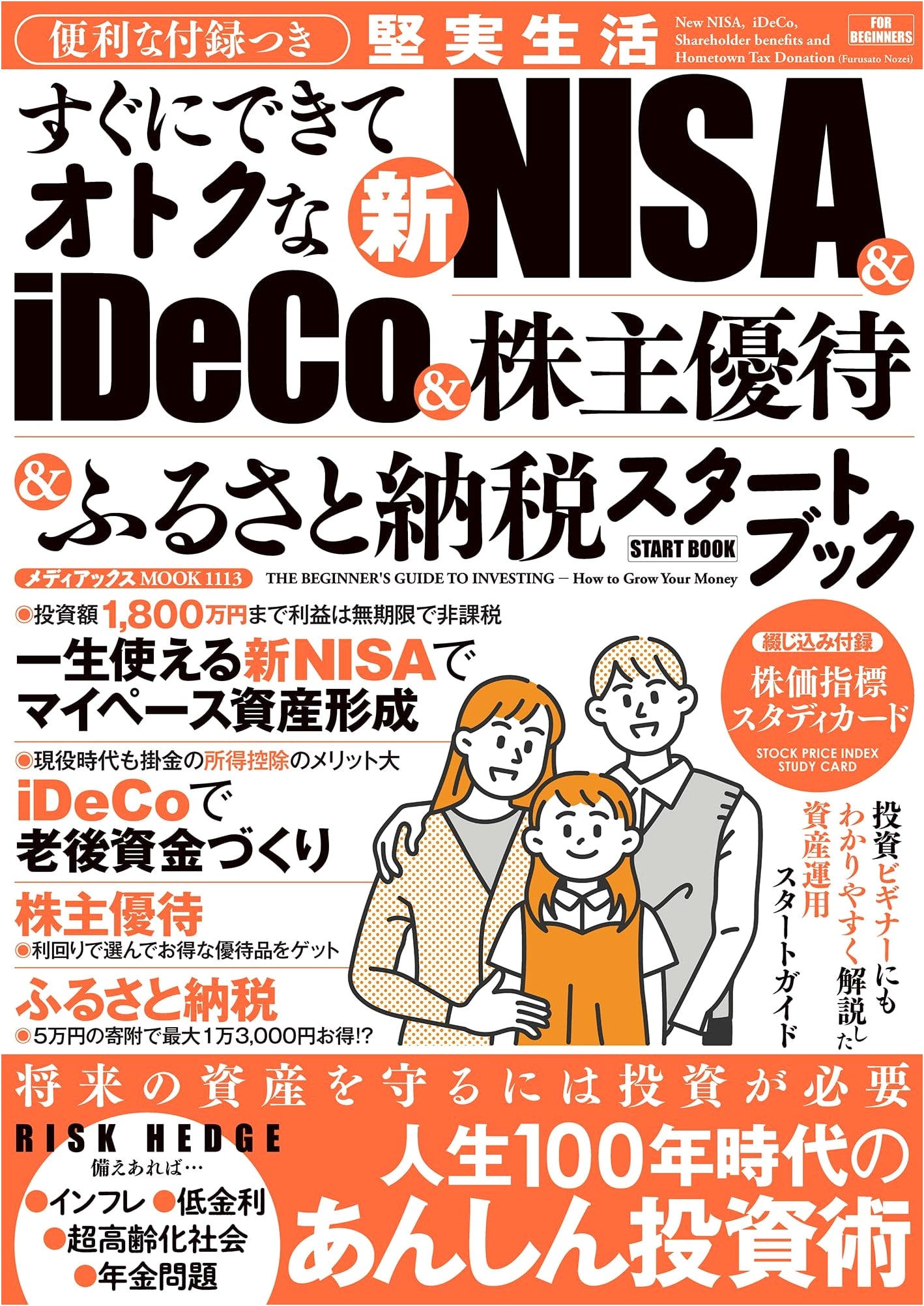 Start Book: NISA, iDeCo, Shareholder Benefits & Furusato Nozei (Mediックス MOOK)
