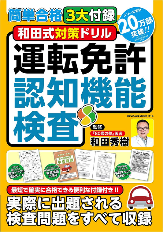 Easy Pass Wada Method Drill: Driver's License Cognitive Function Test with 3 Supplements