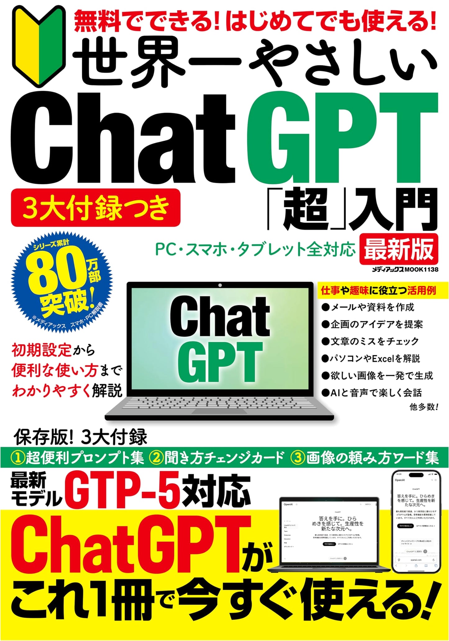 The World's Easiest ChatGPT Guide for Beginners (Mediax MOOK)
