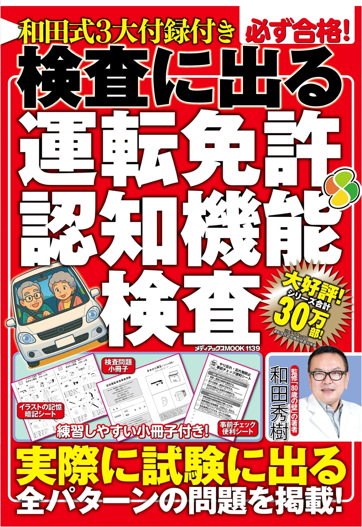 Wada-Style: Guaranteed Pass! Driver's License Cognitive Function Test with 3 Major Appendices