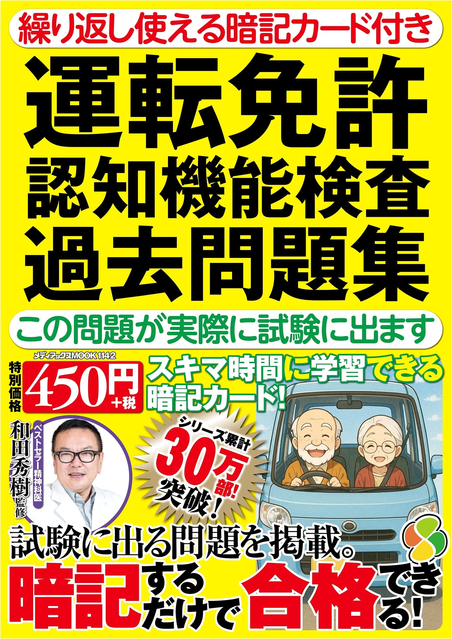 Japanese Driver's License Cognitive Function Test: Past Problems & Reusable Flashcards