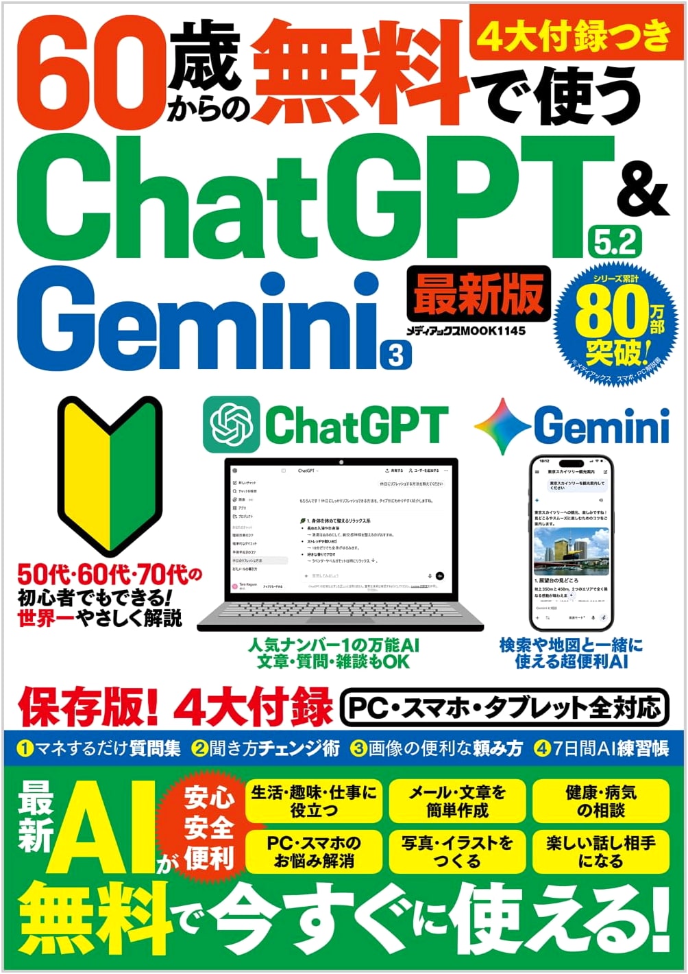 Free ChatGPT 5.2 & Gemini 3 for Seniors (Mediax MOOK)